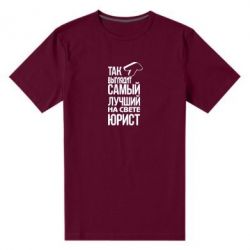 Мужская футболка премиум Самый лучший юрист - PrintSalon