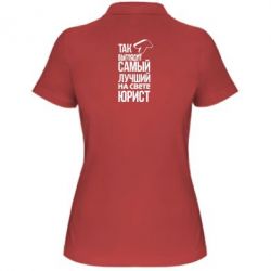 Женское поло Самый лучший юрист - PrintSalon