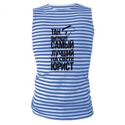 Майка-тельняшка Самый лучший юрист - PrintSalon