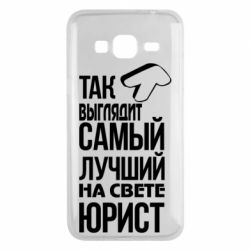 Чехол для Samsung J3 2016 Самый лучший юрист - PrintSalon