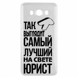 Чехол для Samsung J7 2016 Самый лучший юрист - PrintSalon