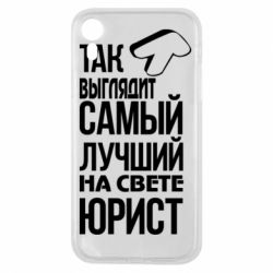 Чехол для iPhone XR Самый лучший юрист - PrintSalon