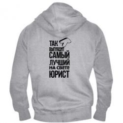 Мужское худи на молнии Самый лучший юрист - PrintSalon