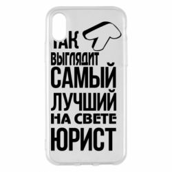 Чехол для iPhone X/Xs Самый лучший юрист - PrintSalon