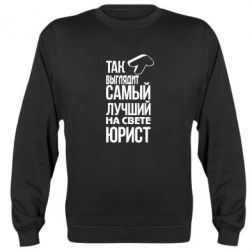 Cвитшот Самый лучший юрист - PrintSalon