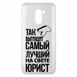 Чехол для Xiaomi Pocophone F1 Самый лучший юрист - PrintSalon
