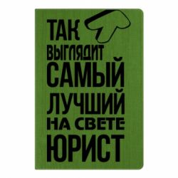 Блокнот с принто Самый лучший юрист - PrintSalon