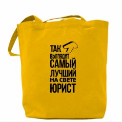 Эко-сумка Самый лучший юрист - PrintSalon