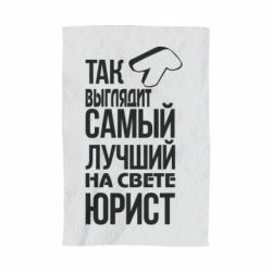 Полотенце с принтом Самый лучший юрист - PrintSalon