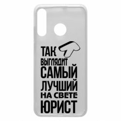 Чехол для Huawei P30 Lite Самый лучший юрист - PrintSalon