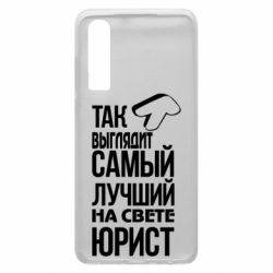 Чехол для Huawei P30 Самый лучший юрист - PrintSalon