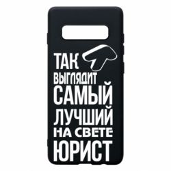 Чехол для Samsung S10+ Самый лучший юрист - PrintSalon