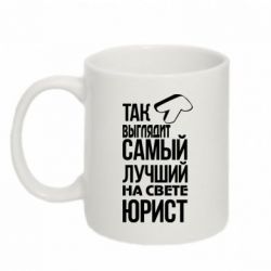 Чашка 320ml Самый лучший юрист
