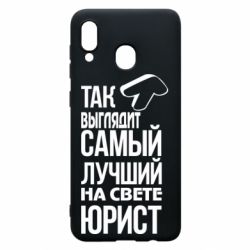 Чехол для Samsung A20 Самый лучший юрист - PrintSalon
