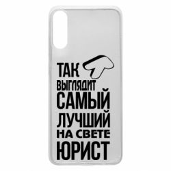 Чехол для Samsung A70 Самый лучший юрист - PrintSalon
