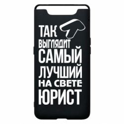 Чехол для Samsung A80 Самый лучший юрист - PrintSalon