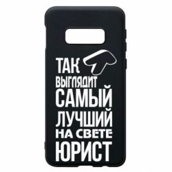 Чехол для Samsung S10e Самый лучший юрист - PrintSalon