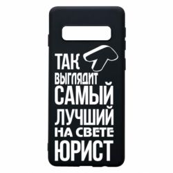 Чехол для Samsung S10 Самый лучший юрист - PrintSalon