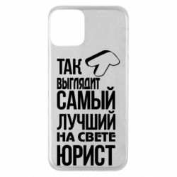 Чехол для iPhone 11 Самый лучший юрист - PrintSalon