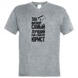 Мужская футболка  с V-образным вырезом Самый лучший юрист - PrintSalon