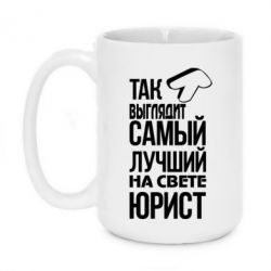 Чашка 420ml Самый лучший юрист - PrintSalon