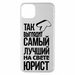 Чехол для iPhone 11 Pro Max Самый лучший юрист - PrintSalon