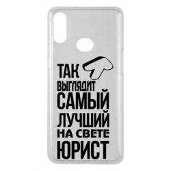 Чехол для Samsung A10s Самый лучший юрист - PrintSalon