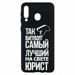 Чехол для Samsung M30 Самый лучший юрист - PrintSalon