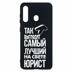 Чехол для Samsung M40 Самый лучший юрист - PrintSalon