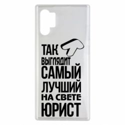 Чехол для Samsung Note 10 Plus Самый лучший юрист - PrintSalon