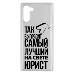 Чехол для Samsung Note 10 Самый лучший юрист - PrintSalon