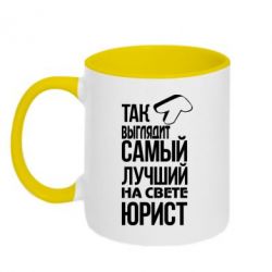 Чашка двухцветная 320ml Самый лучший юрист - PrintSalon