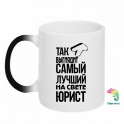 Чашка-хамелеон Самый лучший юрист - PrintSalon