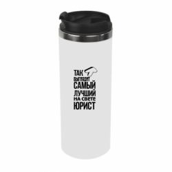 Термокружка Самый лучший юрист - PrintSalon
