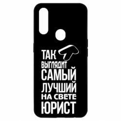 Чехол для Oppo A31 Самый лучший юрист - PrintSalon