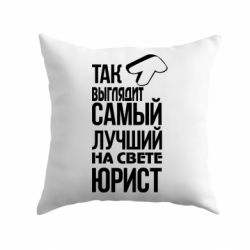 Подушка Самый лучший юрист - PrintSalon