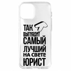 Чехол для iPhone 12 mini Самый лучший юрист - PrintSalon