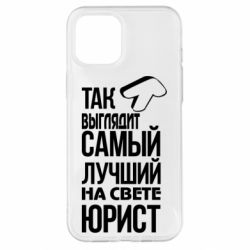 Чехол для iPhone 12 Pro Max Самый лучший юрист - PrintSalon