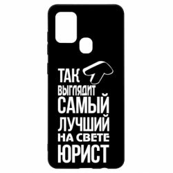 Чехол для Samsung A21s Самый лучший юрист - PrintSalon