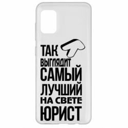 Чехол для Samsung A31 Самый лучший юрист - PrintSalon