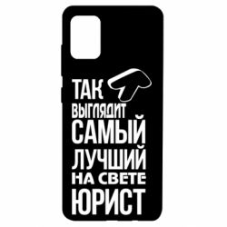 Чехол для Samsung A51 Самый лучший юрист - PrintSalon