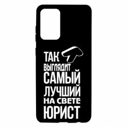 Чехол для Samsung A72 5G Самый лучший юрист - PrintSalon