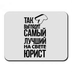 Коврик для мыши Самый лучший юрист - PrintSalon