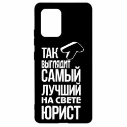Чехол для Samsung S10 Lite Самый лучший юрист - PrintSalon