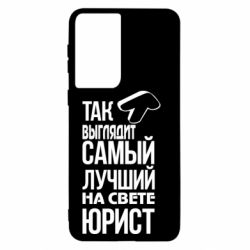 Чехол для Samsung S21 Самый лучший юрист - PrintSalon