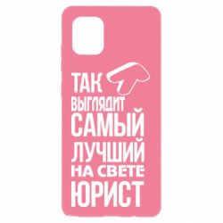 Чехол для Samsung Note 10 Lite Самый лучший юрист - PrintSalon