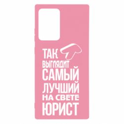 Чехол для Samsung Note 20 Ultra Самый лучший юрист - PrintSalon