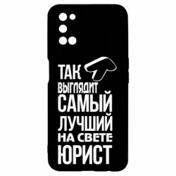 Чехол для Oppo A52/A72/A92 Самый лучший юрист - PrintSalon