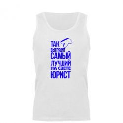 Мужская майка Самый лучший юрист - PrintSalon