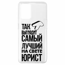 Чехол для Oppo A74 4G Самый лучший юрист - PrintSalon